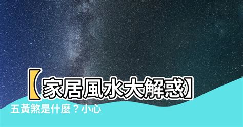 飛煞是什麼|風水大師告訴你什麼叫飛檐煞、穿心煞、朱雀煞以及具體化解辦法。